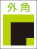 外角あり