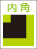 内角あり