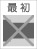 最初なし
