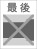 最後なし